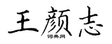 丁謙王顏志楷書個性簽名怎么寫