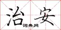 田英章治安楷書怎么寫