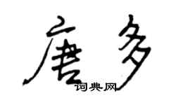 曾慶福唐多行書個性簽名怎么寫