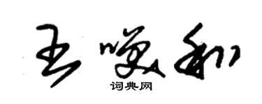 朱錫榮王笑和草書個性簽名怎么寫