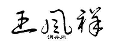 曾慶福王風祥草書個性簽名怎么寫
