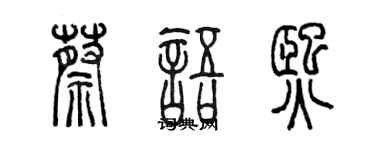 陳墨蔡語熙篆書個性簽名怎么寫