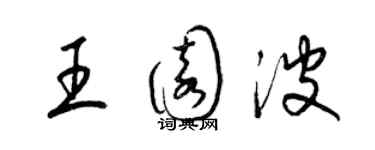 梁錦英王園波草書個性簽名怎么寫