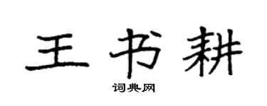 袁強王書耕楷書個性簽名怎么寫