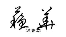 梁錦英蘇華草書個性簽名怎么寫