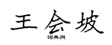 袁強王會坡楷書個性簽名怎么寫