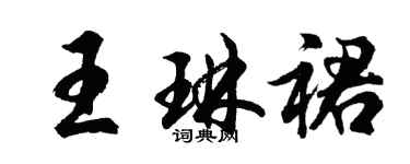 胡問遂王琳裙行書個性簽名怎么寫