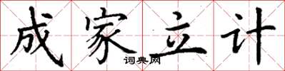 丁謙成家立計楷書怎么寫