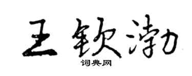曾慶福王欽渤行書個性簽名怎么寫