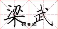 田英章梁武楷書怎么寫