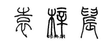 陳墨袁梓晨篆書個性簽名怎么寫