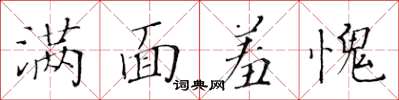 黃華生滿面羞愧楷書怎么寫