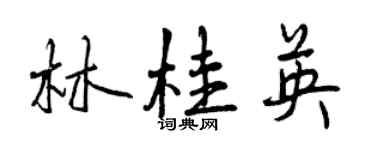 曾慶福林桂英行書個性簽名怎么寫