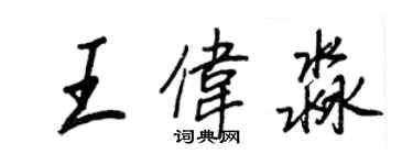 王正良王偉淼行書個性簽名怎么寫