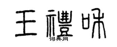 曾慶福王禮和篆書個性簽名怎么寫