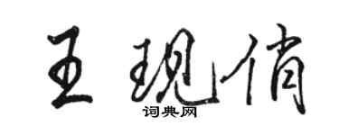 駱恆光王現俏行書個性簽名怎么寫