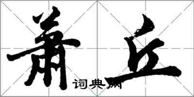 胡問遂蕭丘行書怎么寫