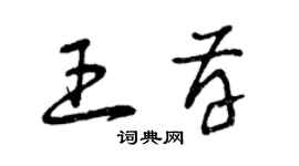 曾慶福王存草書個性簽名怎么寫