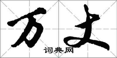 胡問遂萬丈行書怎么寫