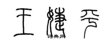 陳墨王婕平篆書個性簽名怎么寫