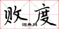 周炳元敗度楷書怎么寫