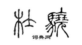 陳聲遠杜驍篆書個性簽名怎么寫