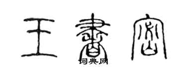 陳聲遠王書密篆書個性簽名怎么寫