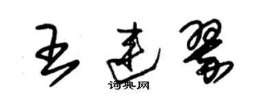 朱錫榮王連翠草書個性簽名怎么寫