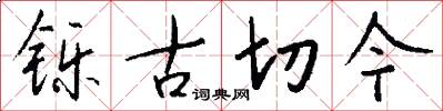 鑠古切今怎么寫好看