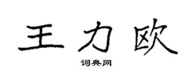 袁強王力歐楷書個性簽名怎么寫