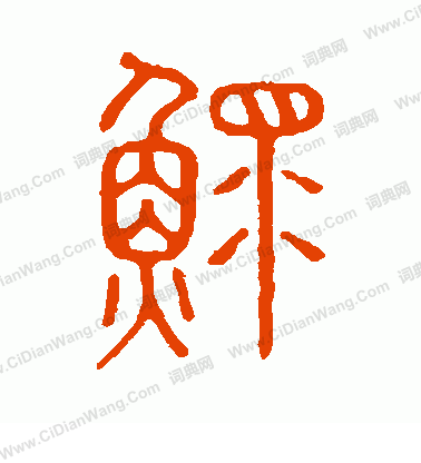 說文解字寫的鰥