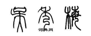陳墨吳秀梅篆書個性簽名怎么寫