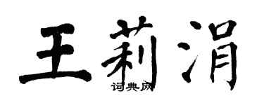 翁闓運王莉涓楷書個性簽名怎么寫