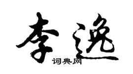 胡問遂李逸行書個性簽名怎么寫