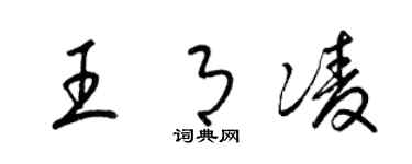 梁錦英王月凌草書個性簽名怎么寫