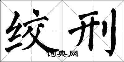 翁闓運絞刑楷書怎么寫