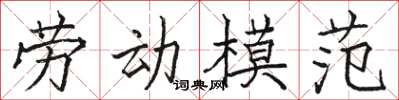 駱恆光勞動模範楷書怎么寫