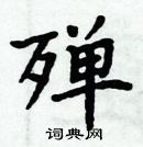 周炳元寫的硬筆楷書殫