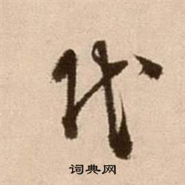 徐渭論書法卷中代的寫法