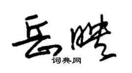 朱錫榮岳映草書個性簽名怎么寫