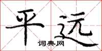 龐中華平遠楷書怎么寫