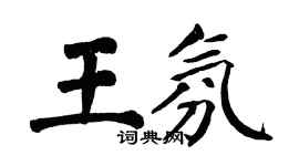 翁闓運王氛楷書個性簽名怎么寫
