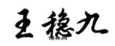 胡問遂王穩九行書個性簽名怎么寫