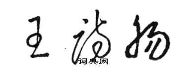 駱恆光王詩腸草書個性簽名怎么寫