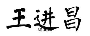 翁闓運王進昌楷書個性簽名怎么寫