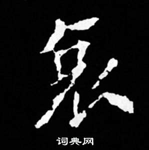 寫的司馬昞妻墓志銘