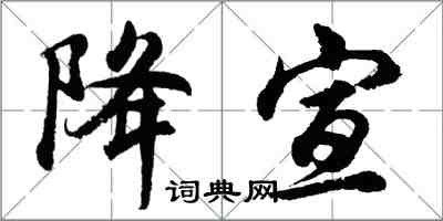 胡問遂降宣行書怎么寫