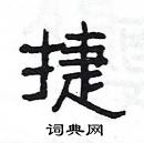 楊為國寫的硬筆隸書捷