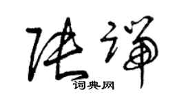 曾慶福張端草書個性簽名怎么寫