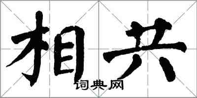 翁闓運相共楷書怎么寫